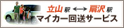 マイカー回送サービス