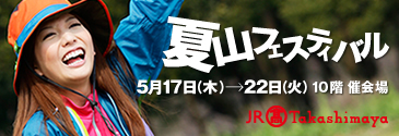 夏山フェスティバル
