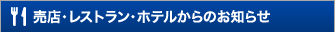 売店・レストラン・ホテルからのお知らせ