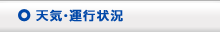 天気・運行状況