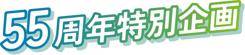 55周年特別企画
