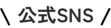 公式SNS