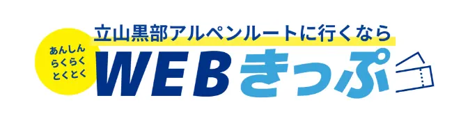 WEBきっぷ