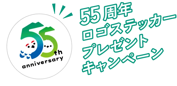 55周年ステッカーもらえるキャンペーン