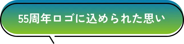 55周年ロゴに込められた思い