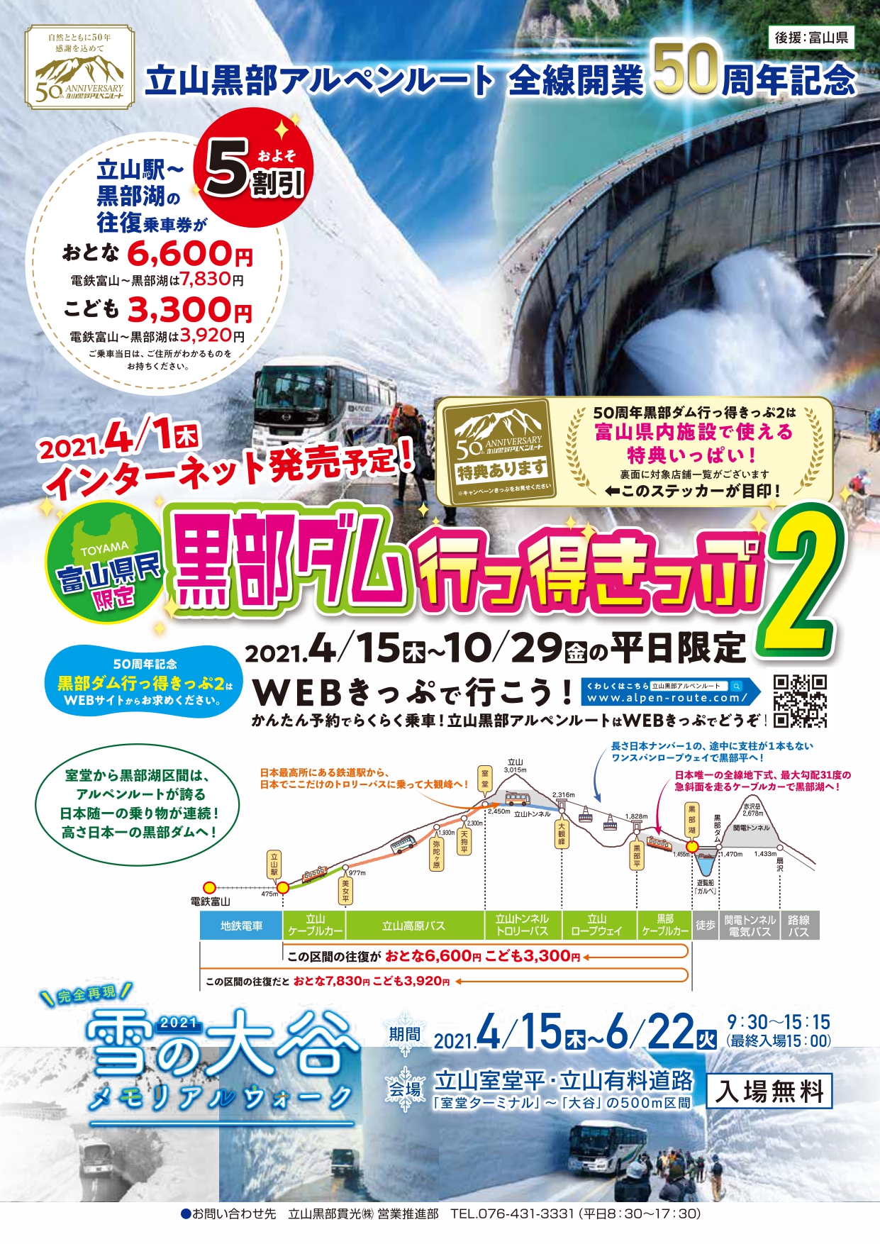 富山県民対象の旅行キャンペーン情報 立山黒部アルペンルート 黒部 入善 朝日のマチの話題 まいぷれ 黒部 入善 朝日