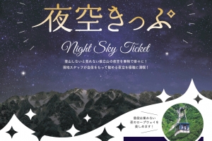 立山黒部アルペンルート:限定夜間運行で行く 後立山エリアの夜空きっぷ発売