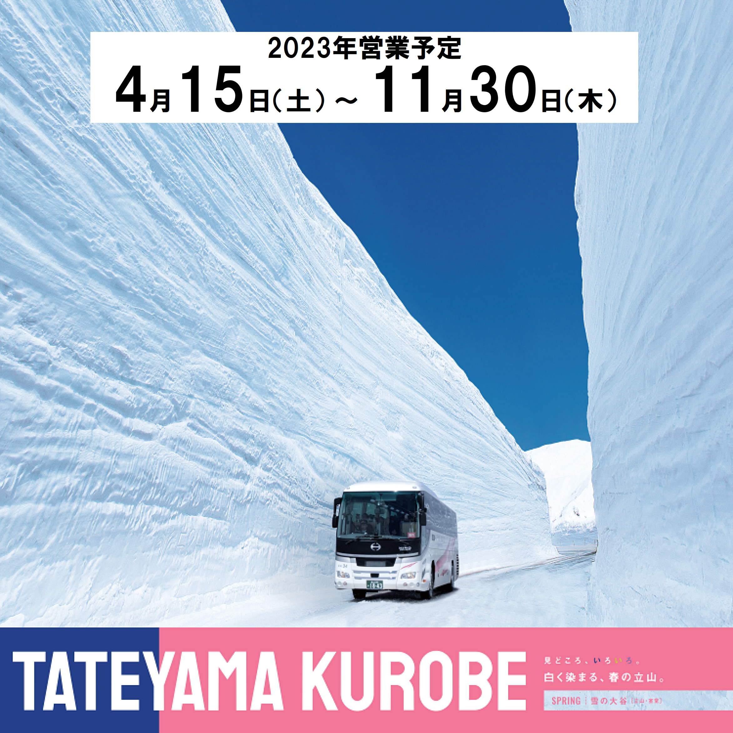 立山黒部アルペンルート公式サイト