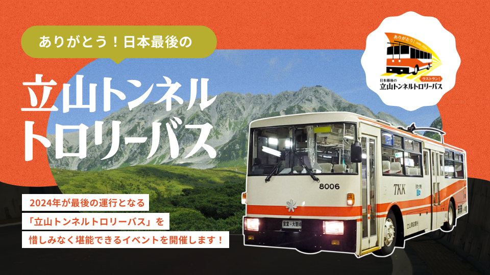 立山黒部アルペンルート:日本最後の「立山トンネルトロリーバス」ラストランを記念したイベントを 6 月 1 日（土）から開催！