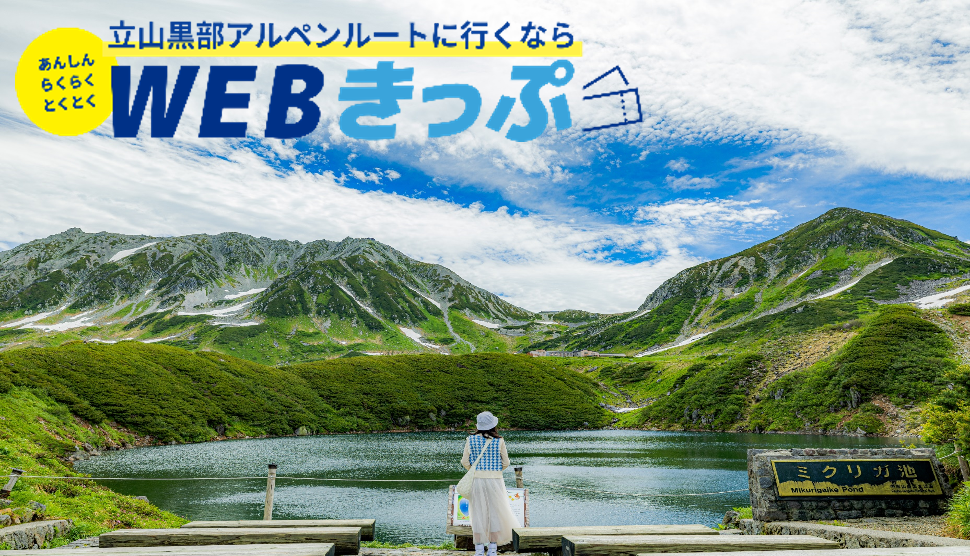 立山黒部アルペンルート:夏利用分のお得なきっぷ「夏の早割10」をWEBきっぷにて5月1日(木)から順次販売！
