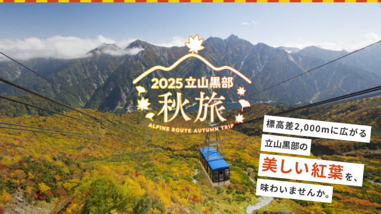 黒部立山アルペンルート：2025 立山黒部・秋旅
