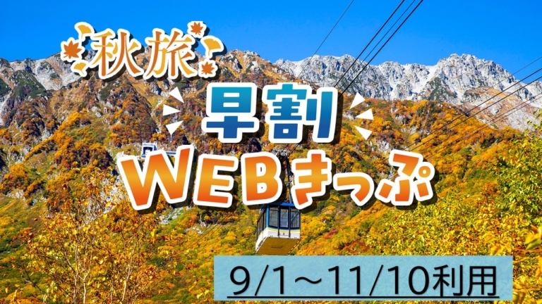 立山黒部アルペンルート、11月の新雪の絶景をお得に楽しめる　【全線開業55周年特別企画】ゆきたび早割WEBきっぷ販売中！