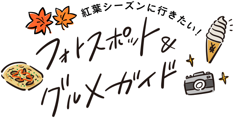 紅葉シーズンに行きたい！フォトスポット＆グルメガイド