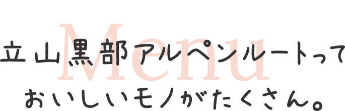 立山黒部アルペンルートっておいしいモノがたくさん