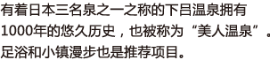 有着日本三名泉之一之称的下吕温泉拥有1000年的悠久历史，也被称为“美人温泉”。足浴和小镇漫步也是推荐项目。