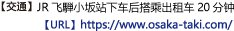 【交通 】●JR飞騨小坂站下车后搭乘出租车20分钟【URL】https://www.osaka-taki.com/