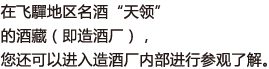 在飞驒地区名酒“天领”的酒藏（即造酒厂），您还可以进入造酒厂内部进行参观了解。