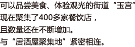 可以品尝美食、体验观光的街道“玉宫”现在聚集了400多家餐饮店，且数量还在不断增加。 与“居酒屋聚集地”紧密相连。