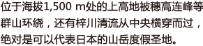 位于海拔1,500 ｍ处的上高地被穗高连峰等群山环绕，还有梓川清流从中央横穿而过，绝对是可以代表日本的山岳度假圣地。