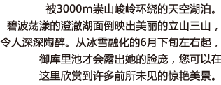 被3000ｍ崇山峻岭环绕的天空湖泊。碧波荡漾的澄澈湖面倒映出美丽的立山三山，令人深深陶醉。从冰雪融化的6月下旬左右起，御库里池才会露出她的脸庞，您可以在这里欣赏到许多前所未见的惊艳美景。