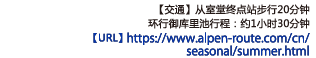 【交通】从室堂终点站步行20分钟　环行御库里池行程：约1小时30分钟【URL】