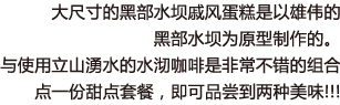 大尺寸的黑部水坝戚风蛋糕是以雄伟的黑部水坝为原型制作的。与使用立山湧水的水沏咖啡是非常不错的组合 点一份甜点套餐，即可品尝到两种美味!!!