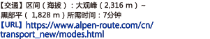 【交通 】区间（海拔）：大观峰（2,316 ｍ）～黒部平（ 1,828 ｍ）所需时间：7分钟【URL】https://www.alpen-route.com/cn/transport_new/modes.html