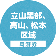 立山黑部・高山・松本地区「周游券」