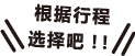 根据行程选择吧！！