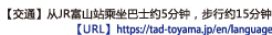 【交通】从JR富山站乘坐巴士约5分钟，步行约15分钟【URL】https://tad-toyama.jp/en/language