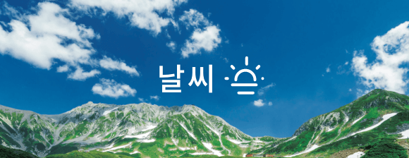 날씨