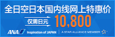 ANA EXPERIENCE JAPAN FARE