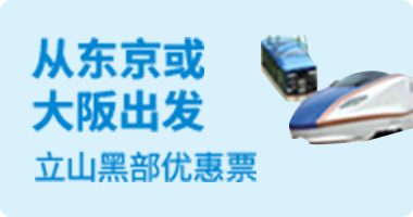 Tateyama Kurobe Opition Ticket