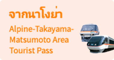 Alpine-Takayama-Matsumoto Area Tourist Pass