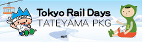 Tokyo Rail Days TATEYAMA PKG