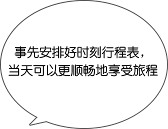 タイムスケジュールを立てて、当日はスマートに楽しもう！