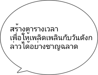 สร้างตารางเวลา เพื่อให้เพลิดเพลินกับวันดังกล่าวได้อย่างชาญฉลาด