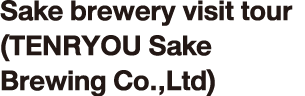 Sake brewery visit tour (TENRYOU Sake Brewing Co.,Ltd)