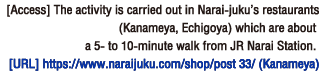 [Access] The activity is carried out in Narai-juku’s restaurants (Kanameya, Echigoya) which are about a 5- to 10-minute walk from JR Narai Station.[Homepage] https://www.naraijuku.com/shop/post-33/(Kanameya)