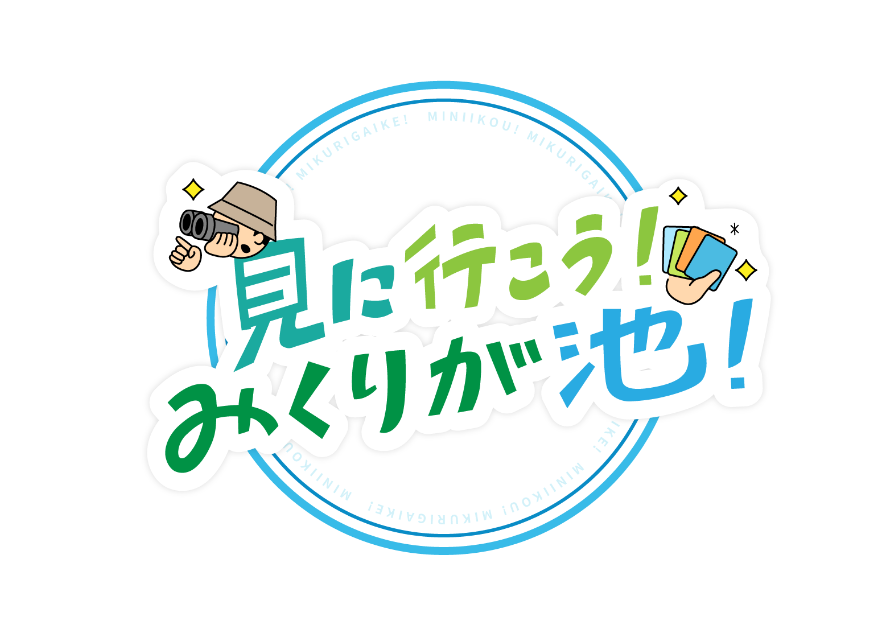 見に行こう!みくりが池!