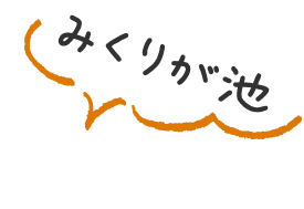 みくりが池
