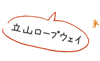 立山ロープウェイ