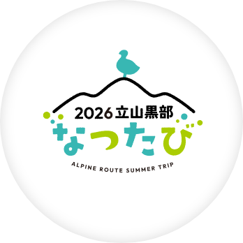 2026立山黒部　なつたび