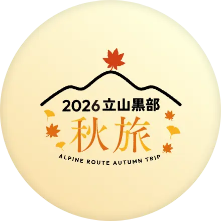 秋旅