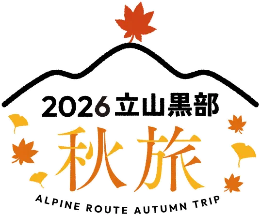 2026立山黒部なつたび