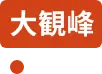室堂
