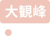 室堂