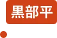 室堂