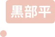 室堂