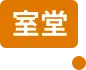 室堂
